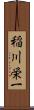 稲川栄一 Scroll