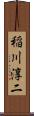 稲川淳二 Scroll