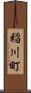 稲川町 Scroll