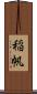 稲帆 Scroll