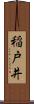稲戸井 Scroll
