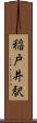 稲戸井駅 Scroll