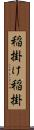 稲掛け Scroll