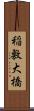 稲敷大橋 Scroll