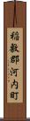 稲敷郡河内町 Scroll
