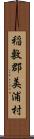 稲敷郡美浦村 Scroll