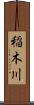 稲木川 Scroll