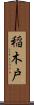 稲木戸 Scroll
