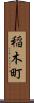 稲木町 Scroll
