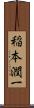 稲本潤一 Scroll