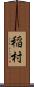 稲村 Scroll