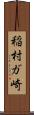 稲村ガ崎 Scroll
