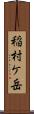 稲村ケ岳 Scroll