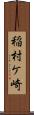 稲村ケ崎 Scroll