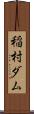 稲村ダム Scroll