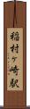 稲村ヶ崎駅 Scroll