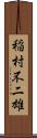 稲村不二雄 Scroll