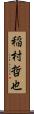 稲村哲也 Scroll