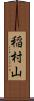 稲村山 Scroll