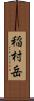 稲村岳 Scroll
