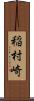 稲村崎 Scroll