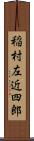 稲村左近四郎 Scroll