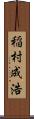 稲村成浩 Scroll