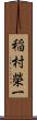 稲村榮一 Scroll