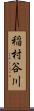 稲村谷川 Scroll