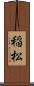 稲松 Scroll