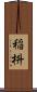 稲枡 Scroll