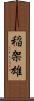 稲架雄 Scroll