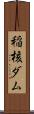 稲核ダム Scroll