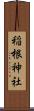 稲根神社 Scroll