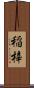 稲梓 Scroll