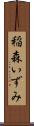 稲森いずみ Scroll