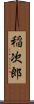 稲次郎 Scroll