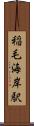 稲毛海岸駅 Scroll