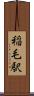 稲毛駅 Scroll