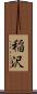 稲沢 Scroll