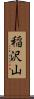 稲沢山 Scroll