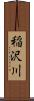 稲沢川 Scroll