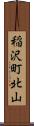 稲沢町北山 Scroll