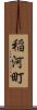 稲河町 Scroll