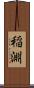 稲淵 Scroll