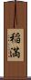 稲満 Scroll