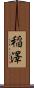 稲澤 Scroll