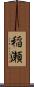 稲瀬 Scroll