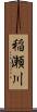 稲瀬川 Scroll
