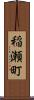 稲瀬町 Scroll